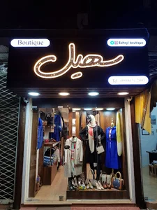 سهیل بوتیک