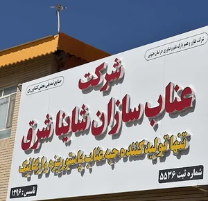 حبه عناب شاینا شرق