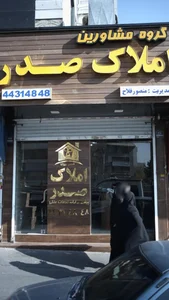 املاک صدر 4
