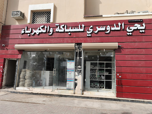 محل يحي الدوسري للسباكة والكهرباء