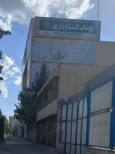 بانک کشاورزی شعبه شهید بهشتی 3