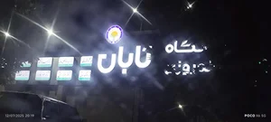 درمانگاه موقوفه اعتمادیه 2