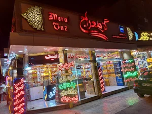 فروشگاه گز معراج