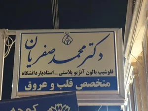 دکتر محمد صفریان (متخصص قلب و عروق)