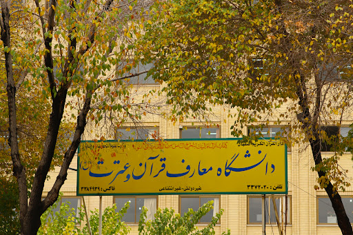 مرکز مشاوره دانشگاه معارف قرآن و عترت