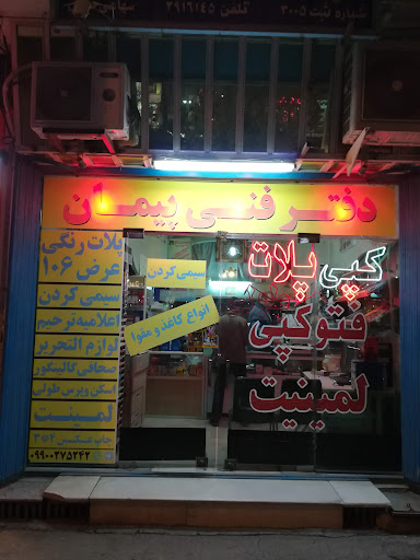 دفتر فنی پیمان