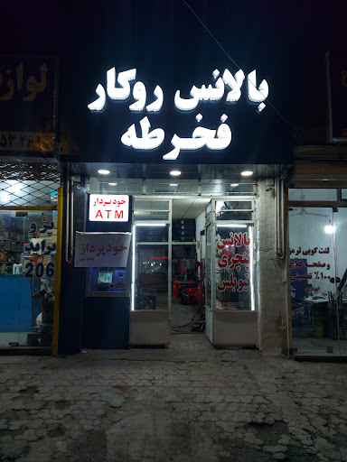 آپاراتی و بالانس روکار و تابگیری رینگ فخرطه