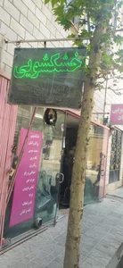 خشکشویی مهراد 4