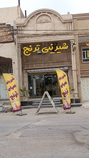 شیرین سرای ترنج