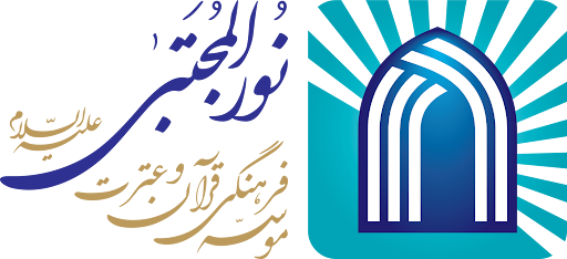 مؤسسه فرهنگی قرآن و عترت نورالمجتبی (علیه السلام)