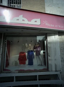 فروشگاه لباس زیر مهسا 5
