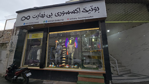 بوتیک اکسسوری بی نهایت