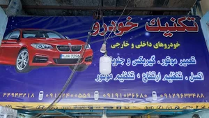 اتوسرویس تکنیک خودرو