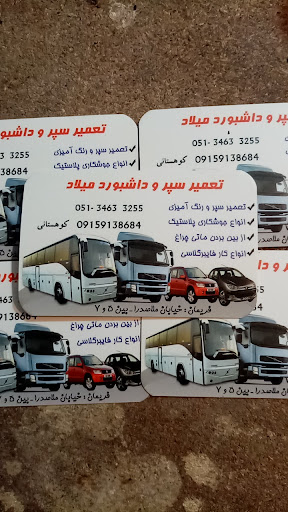 تعمیر سپرو داشبورد میلاد