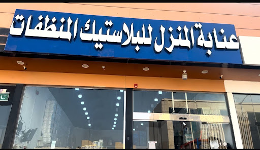 عنابة المنزل للبلاستيك والمنظفات