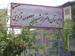 دبیرستان دخترانه هیأت امنایی شهیده معصومه قزوینی