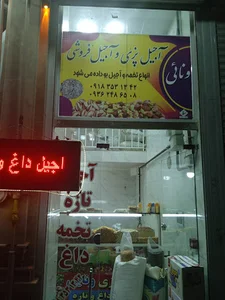 آجیل پزی وفروشی ونایی🇮🇷