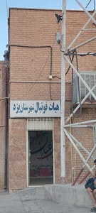 هیئت فوتبال شهرستان یزد