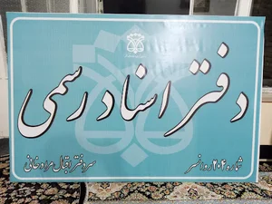 دفترخانه اسنادرسمی شماره204 روانسر- اقبال مرادخانی