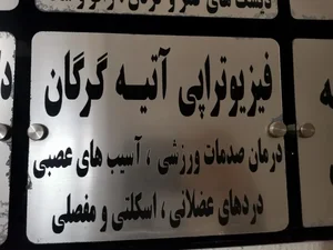 فیزیوتراپی آتیه گرگان 2
