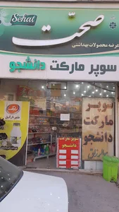 سوپر مارکت دانشجو