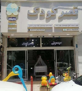 سیسمونی قصرکودک 3