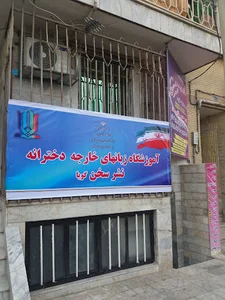 آموزشگاه زبان نشر سخن گویا