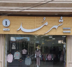 بوتیک شهر مد 3
