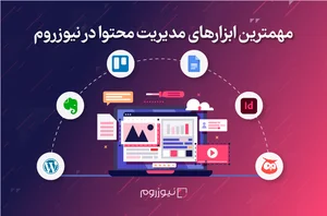 مهمترین ابزارهای مدیریت محتوای اتاق خبر در نیوزروم