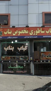 کباب ساطوری مخصوص بناب 2