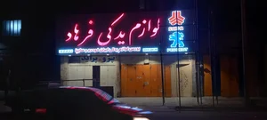 لوازم یدکی فرهاد۲ 2