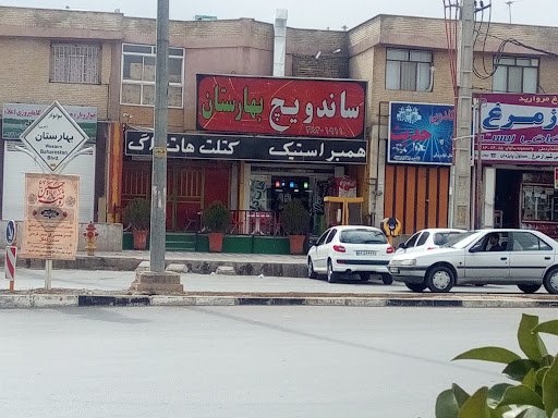 ساندویچ بهارستان
