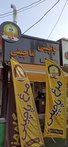 پاچینی ماچینی