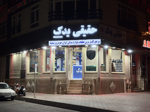 حقیقی یدک