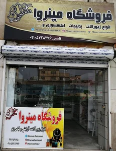 فروشگاه مینروا
