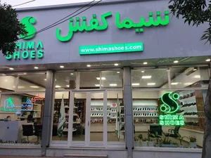 فروشگاه کفش شیما