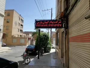 شرکت پیام کیهان پارس