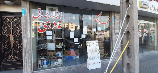 فروشگاه ابزار و یراق نادری