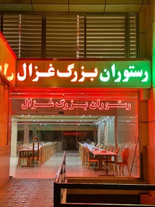 غزال