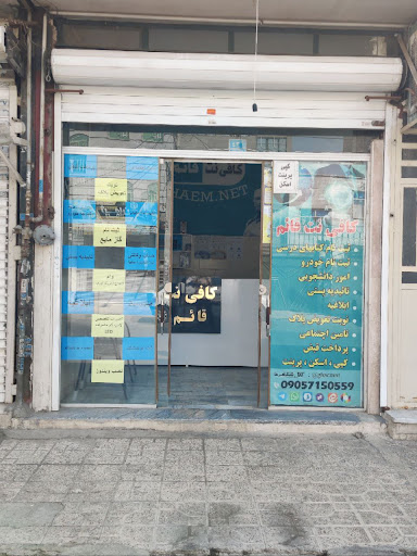 کافی نت قائم