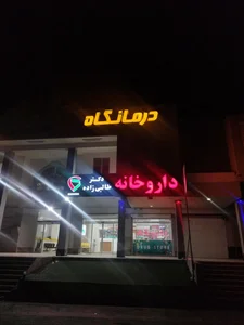 داروخانه شبانه روزي دكتر اذري كيا pharmacy 2