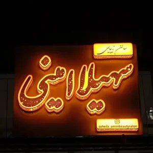 سالن زیبایی سهیلا امینی