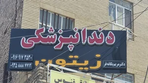 مطب دندانپزشکی دکتر مریم یگانه فر 4