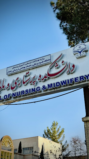دانشکده پرستاری و مامایی