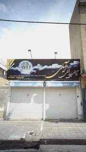 آرایشی بهداشتی آیلی