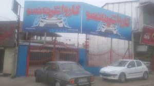کارواش تانسو