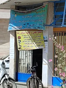 تعمیر کیف و کفش استاد رضا 2