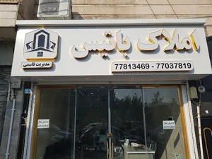 املاک باتیس