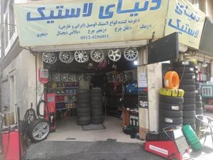 دنیای لاستیک 2