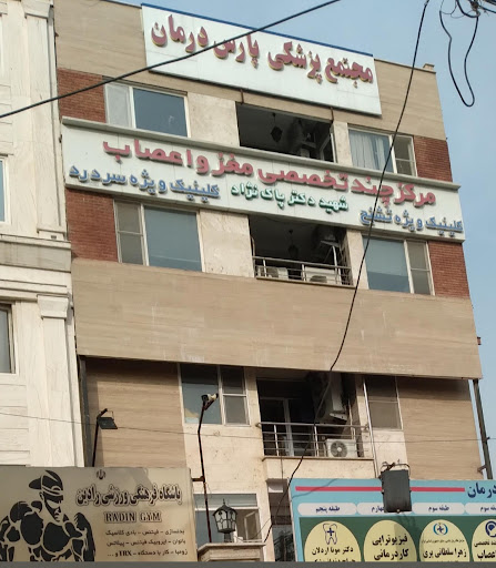 درمانگاه پارس